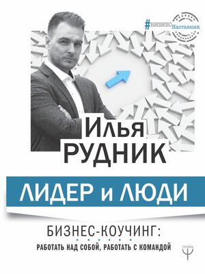 cover image of Лидер и люди. Бизнес-коучинг
